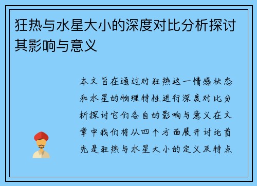 狂热与水星大小的深度对比分析探讨其影响与意义