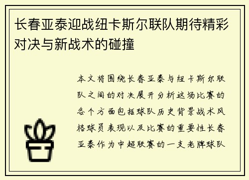 长春亚泰迎战纽卡斯尔联队期待精彩对决与新战术的碰撞