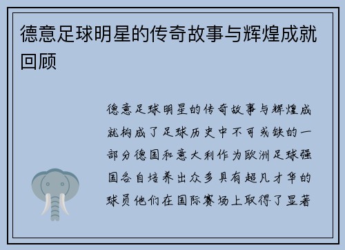 德意足球明星的传奇故事与辉煌成就回顾