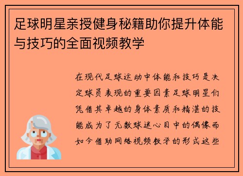 足球明星亲授健身秘籍助你提升体能与技巧的全面视频教学