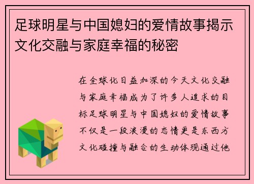 足球明星与中国媳妇的爱情故事揭示文化交融与家庭幸福的秘密