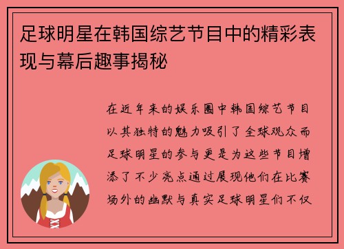 足球明星在韩国综艺节目中的精彩表现与幕后趣事揭秘